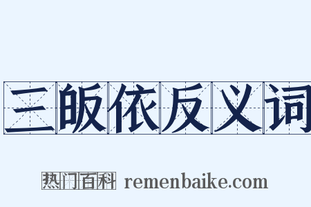 三皈依反义词是什么意思的图片